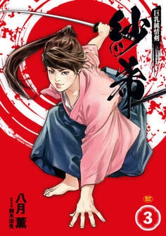 巨乳純情剣 紗希