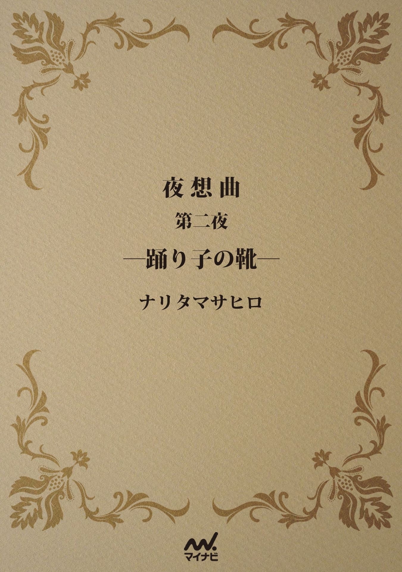 夜想曲　第二夜　―踊り子の靴―