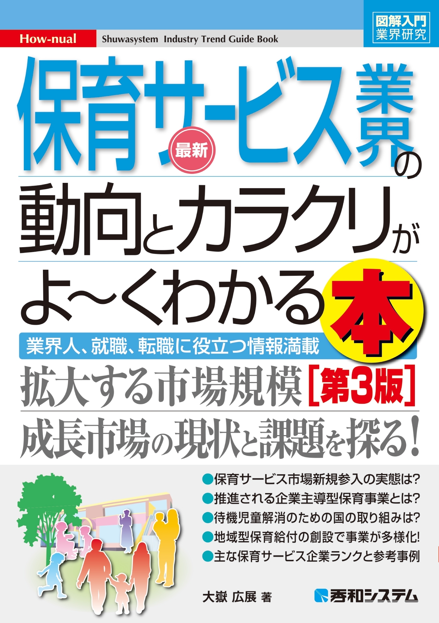 図解入門業界研究　最新　保育サービス業界の動向とカラクリがよ～くわかる本【第3版】