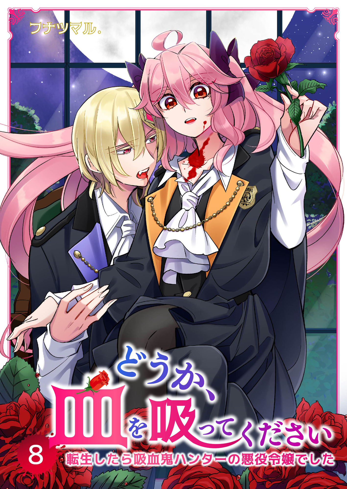 どうか、血を吸ってください～転生したら吸血鬼ハンターの悪役令嬢でした～8巻