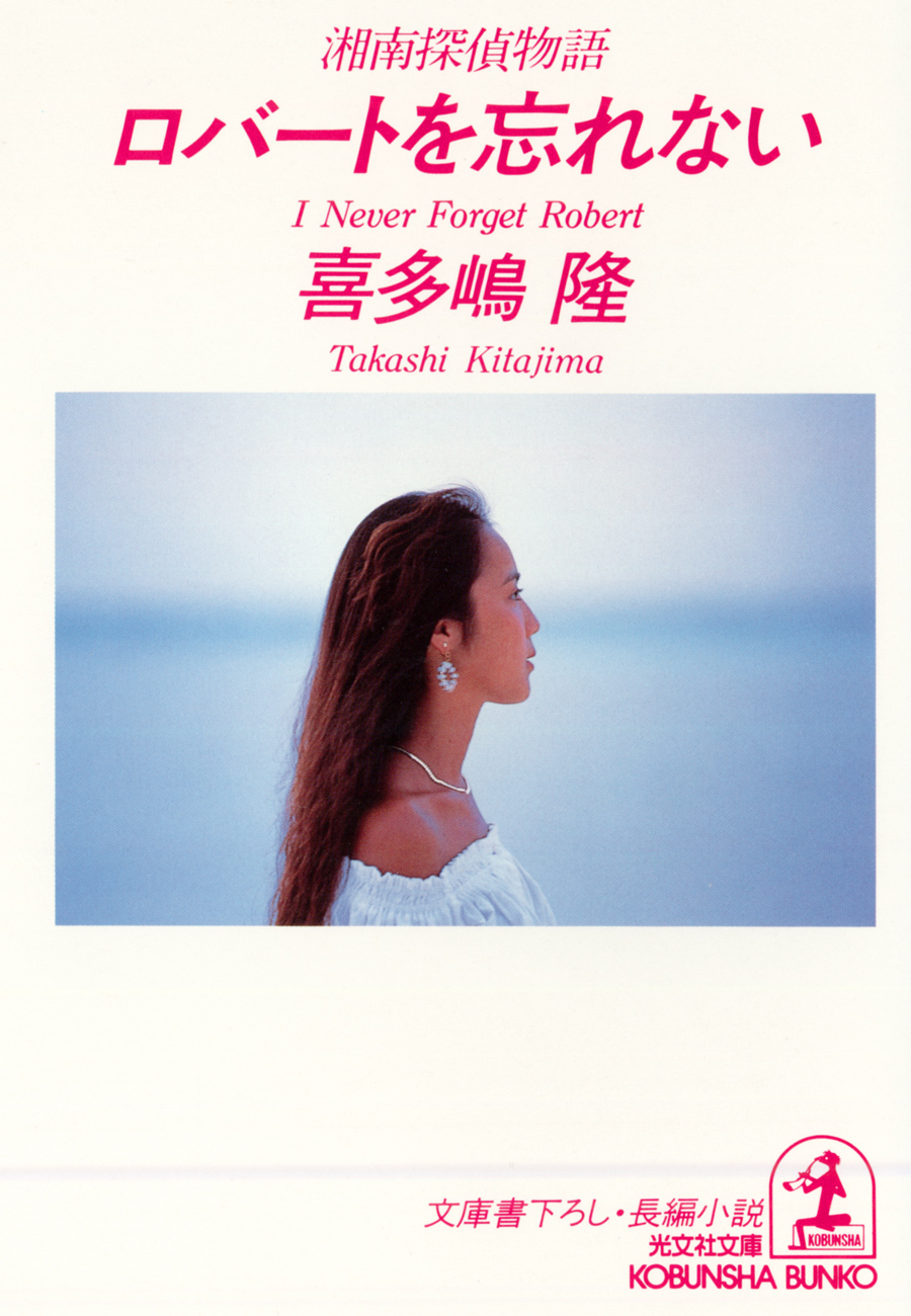 ロバートを忘れない～湘南探偵物語～