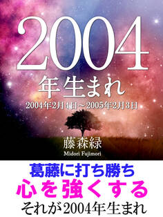 2004年(2月4日~2005年2月3日)生まれの人の運勢