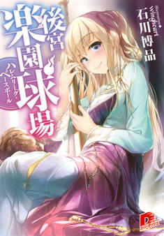 後宮楽園球場 ハレムリーグ・ベースボール【特典ミニ小説付】