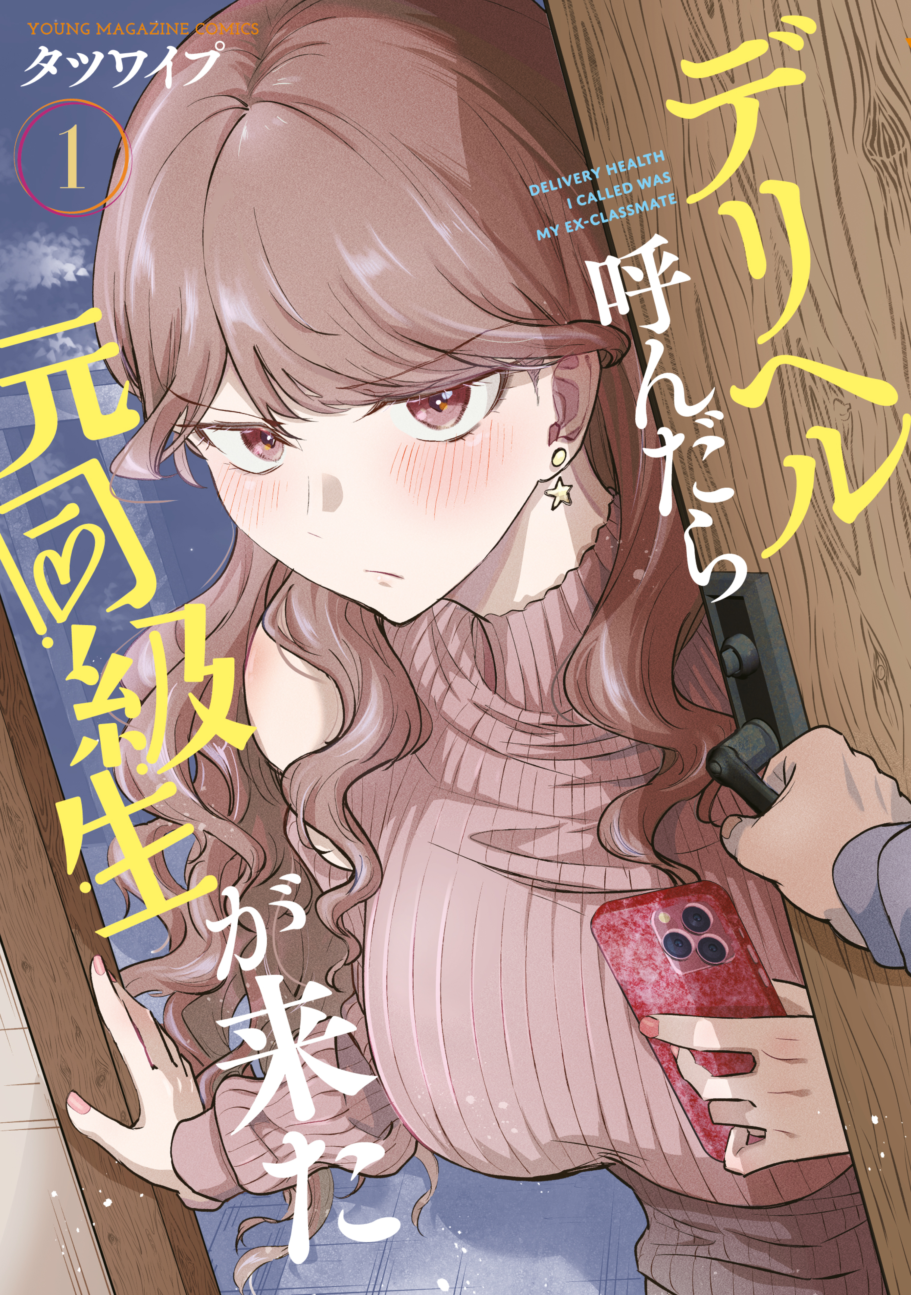 デリヘル呼んだら元同級生が来た