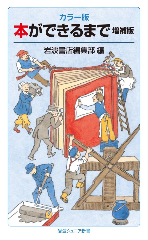 カラー版 本ができるまで 増補版