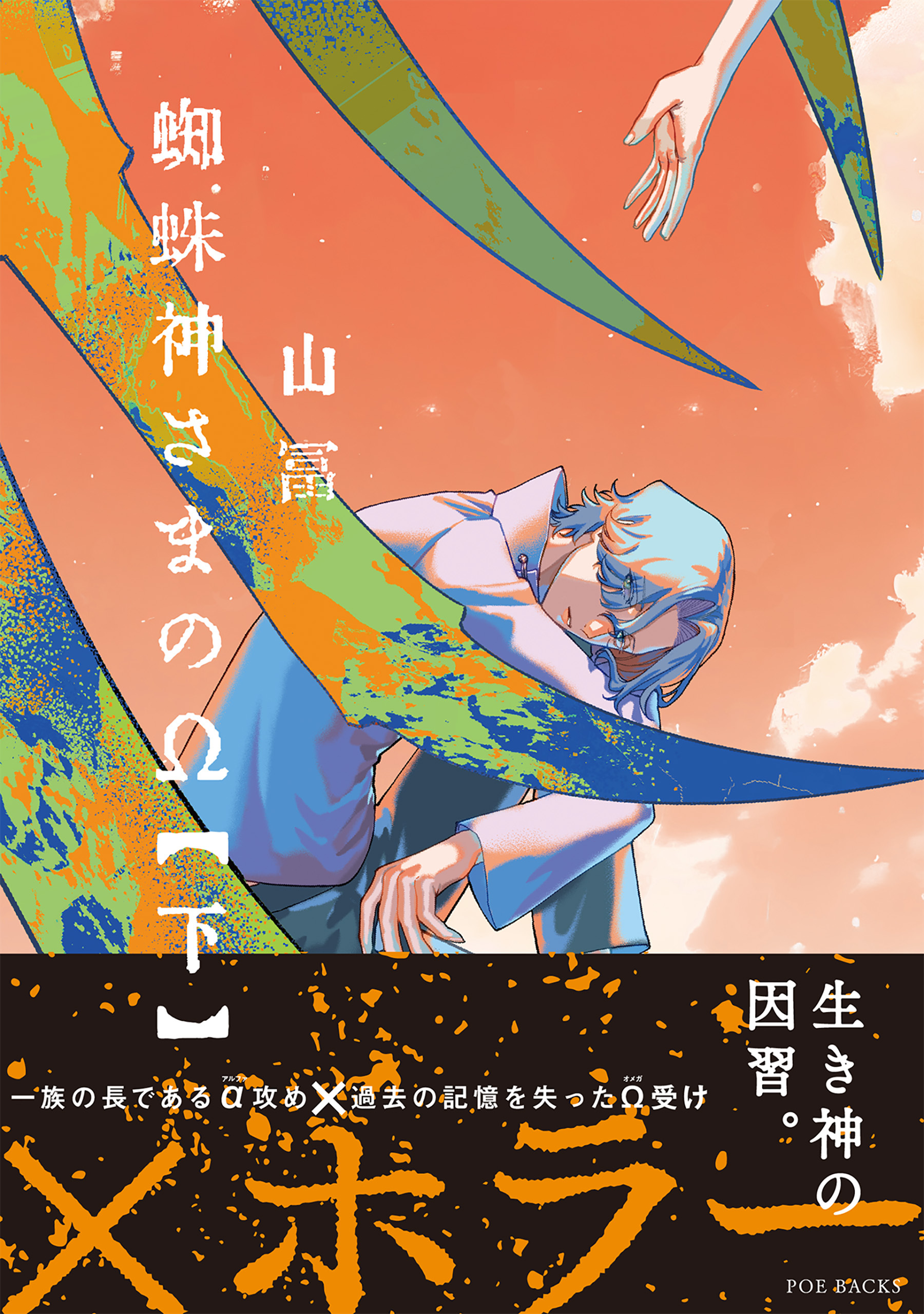 蜘蛛神さまのΩ