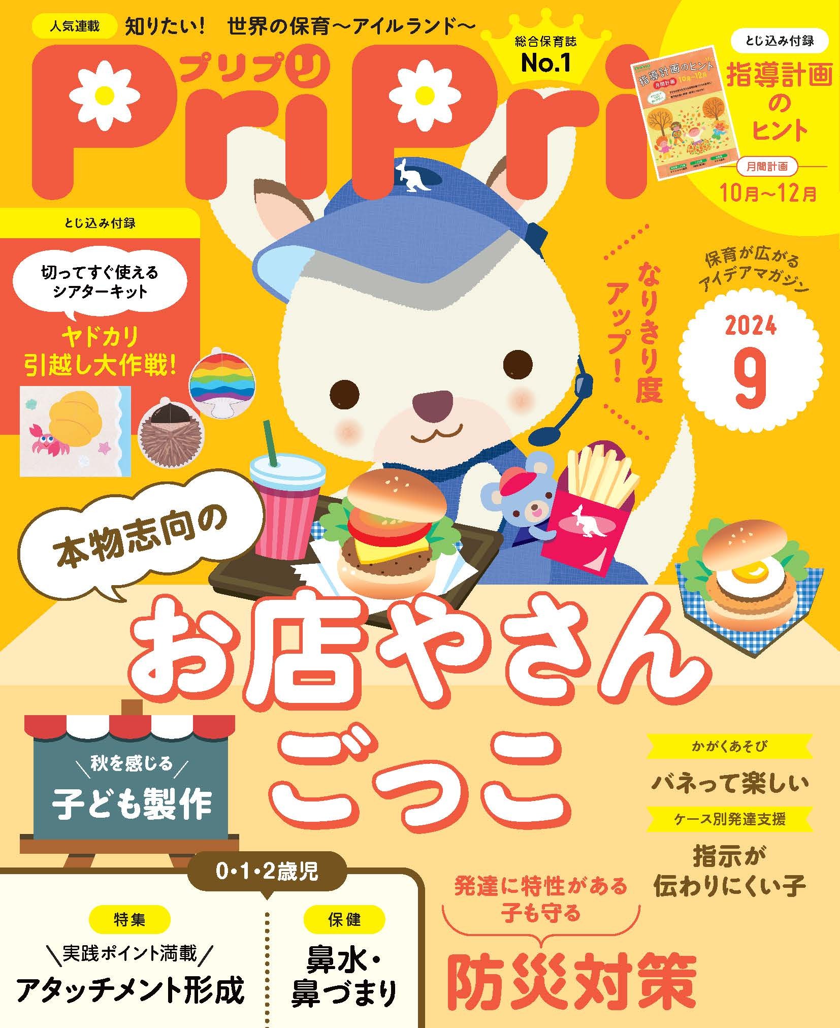 PriPri プリプリ 2024年9月号
