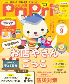 PriPri プリプリ 2024年9月号