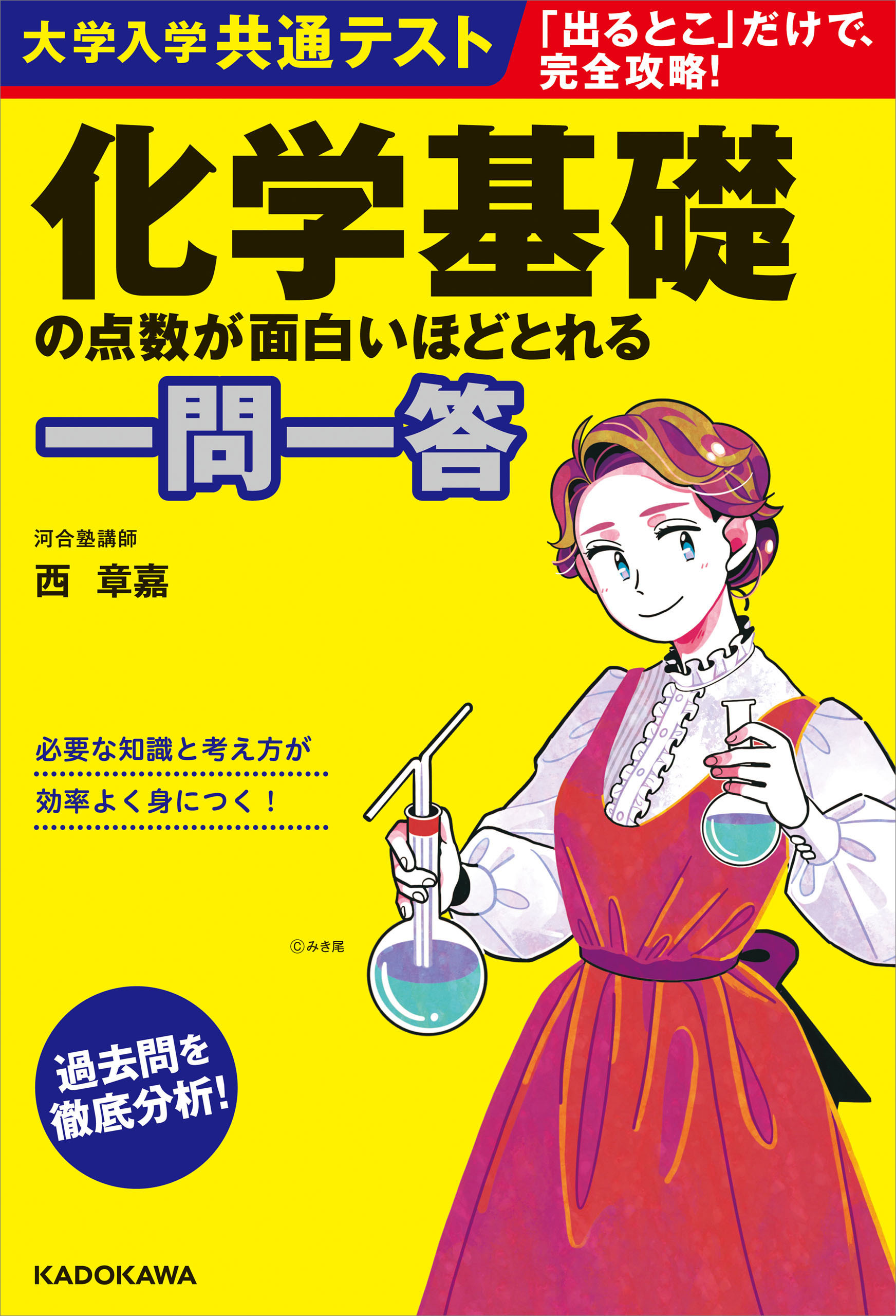 大学入学共通テスト 化学基礎の点数が面白いほどとれる一問一答