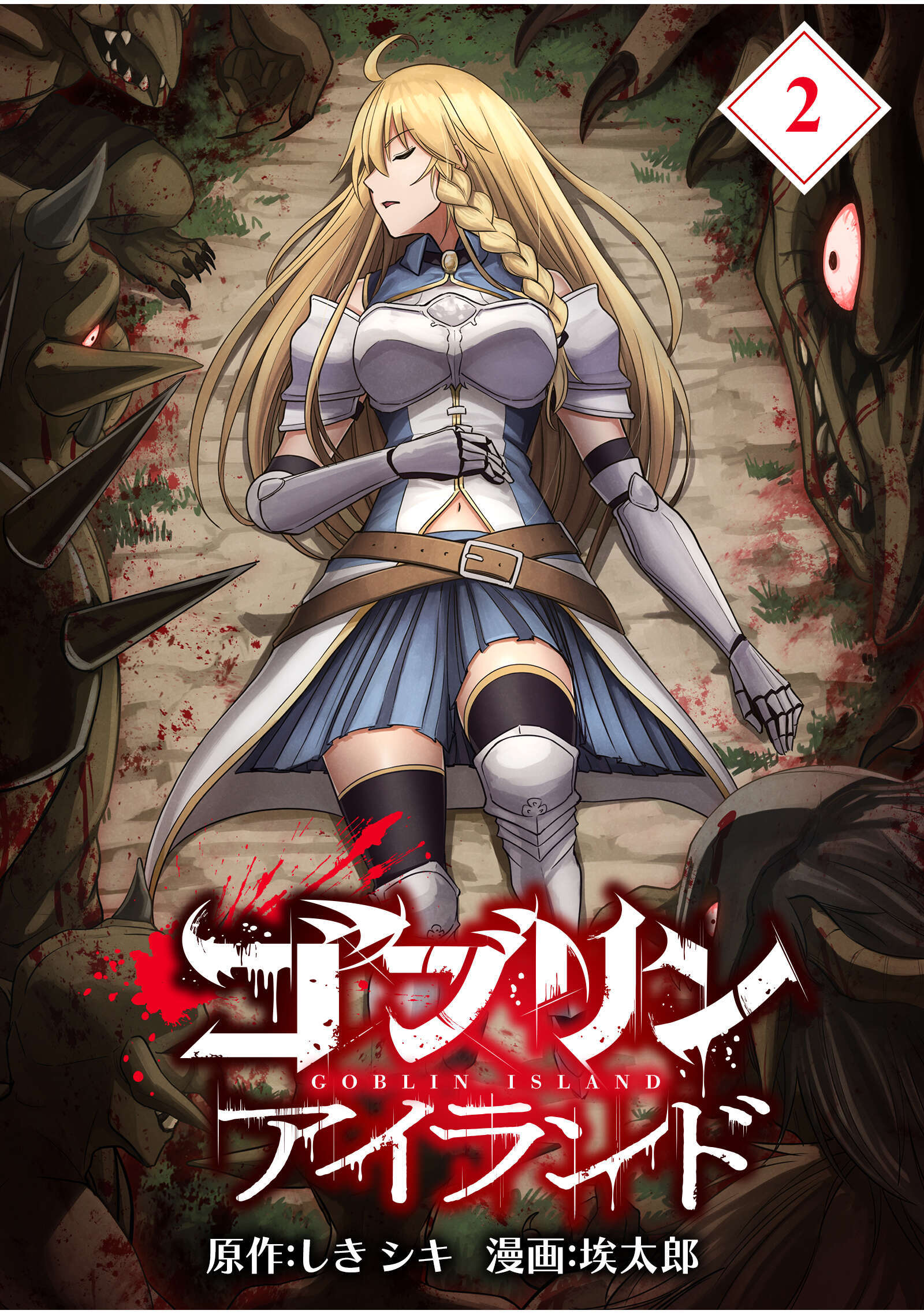 【期間限定　無料お試し版】ゴブリンアイランド【分冊版】（2）