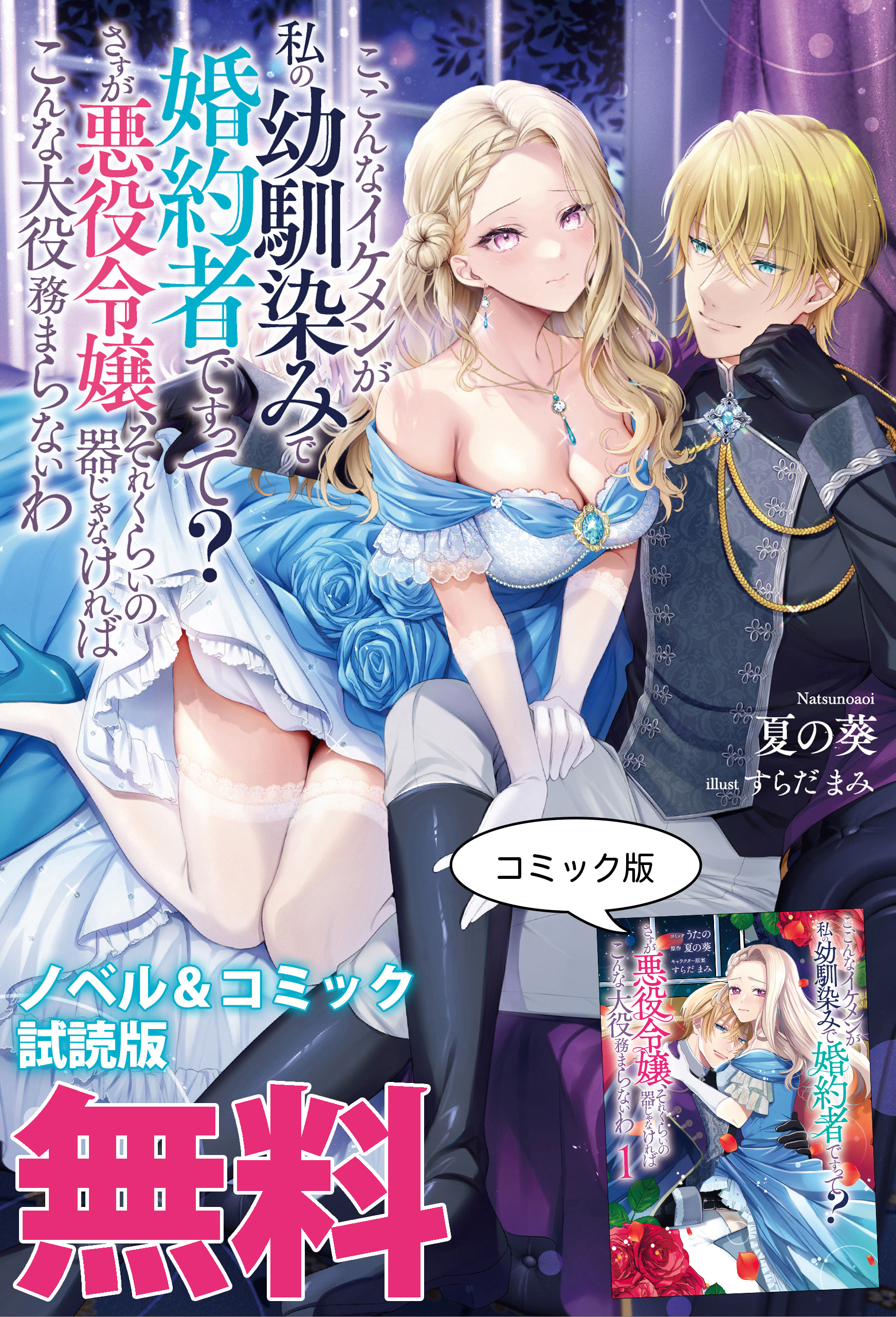 こ、こんなイケメンが私の幼馴染みで婚約者ですって？ さすが悪役令嬢、それくらいの器じゃなければこんな大役務まらないわ　ノベル&コミック試読版