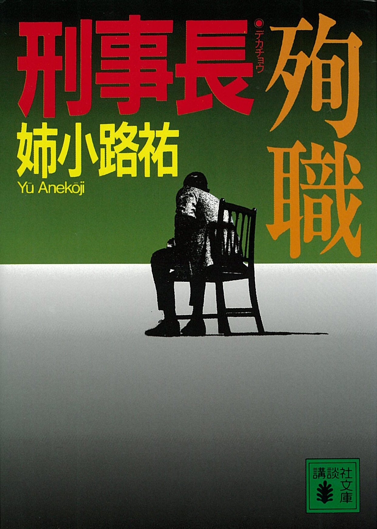 刑事長