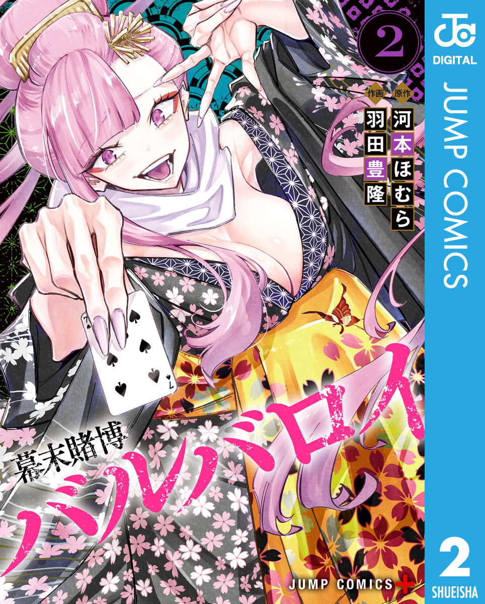 幕末賭博バルバロイ 2