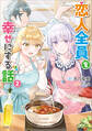 恋人全員を幸せにする話2