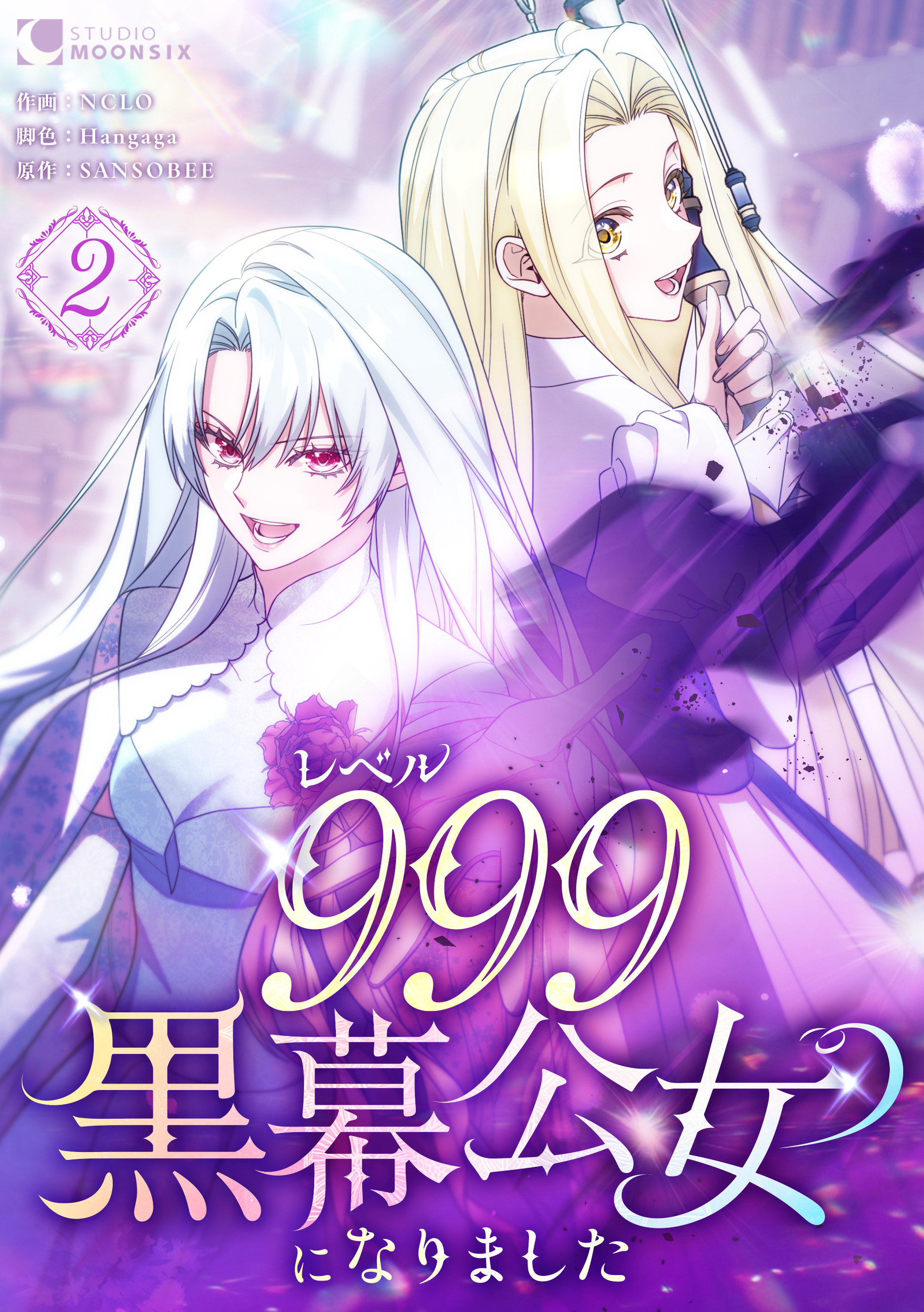 レベル999黒幕公女になりました【単行本版】