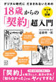 18歳からの「契約」超入門 マンガと図解 デジタル時代に だまされないための