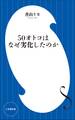 50オトコはなぜ劣化したのか(小学館新書)