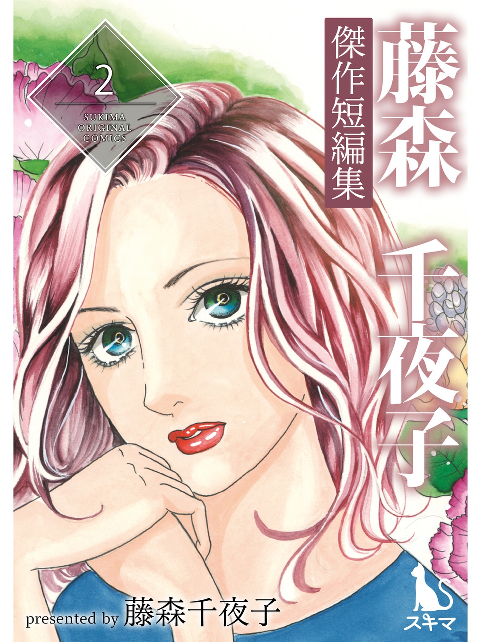 藤森千夜子傑作短編集