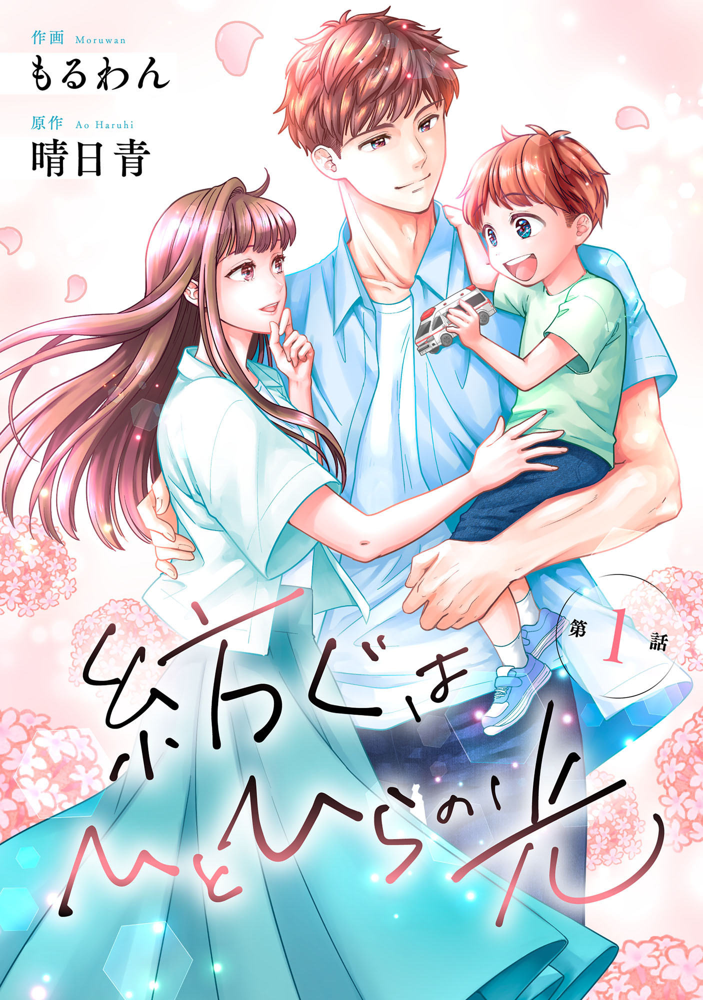 comic Berry's 紡ぐはひとひらの光（分冊版）1話