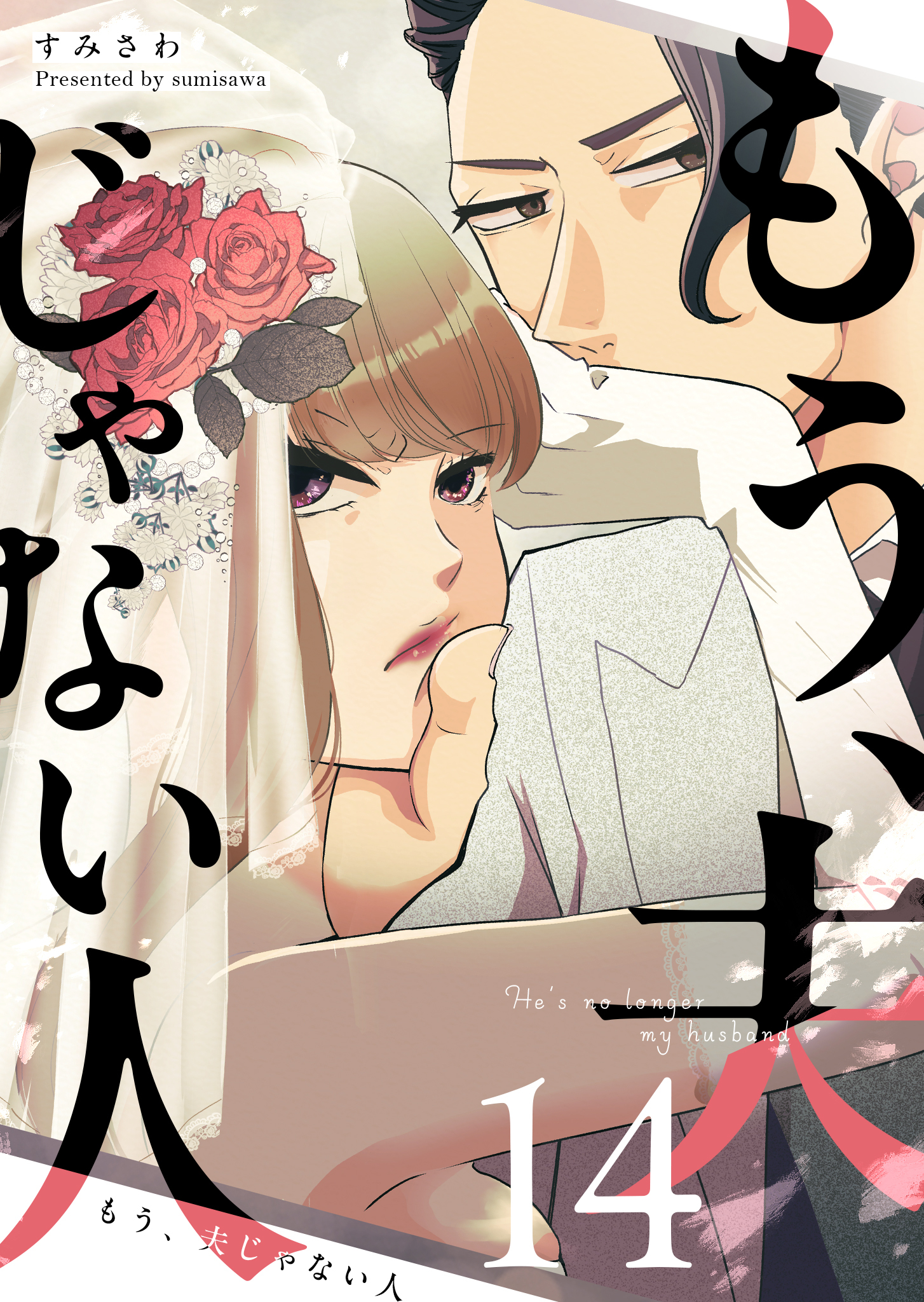 もう、夫じゃない人【単話版】（１４）