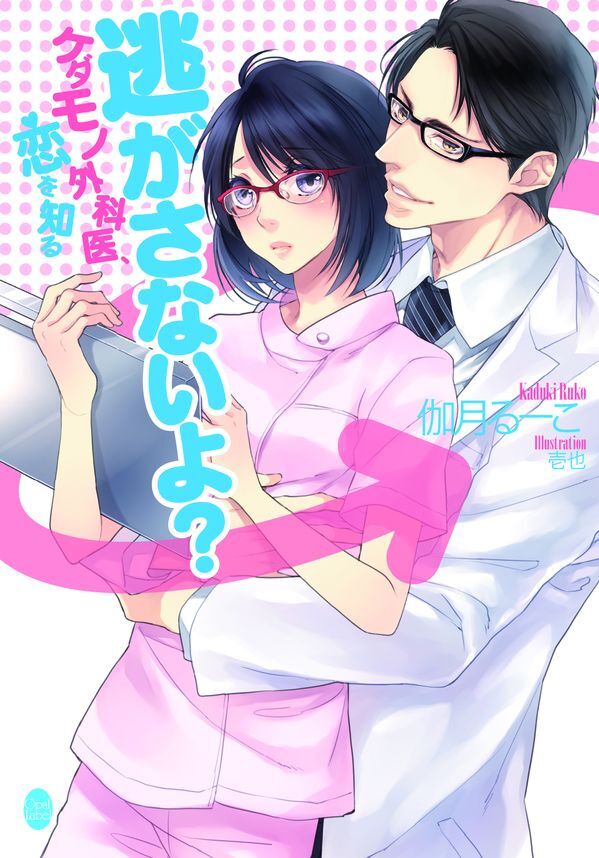 逃がさないよ？　ケダモノ外科医、恋を知る