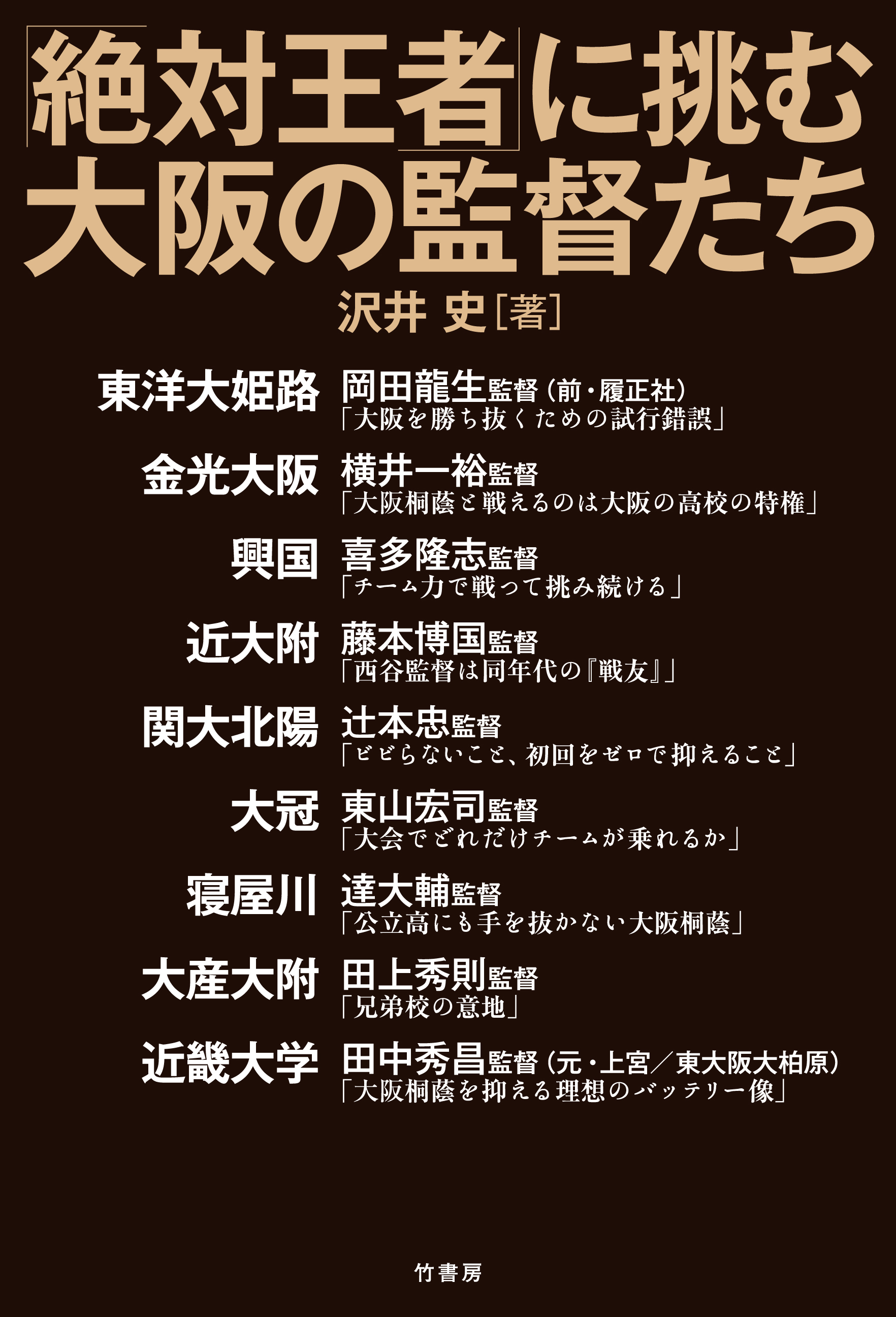 「絶対王者」に挑む大阪の監督たち