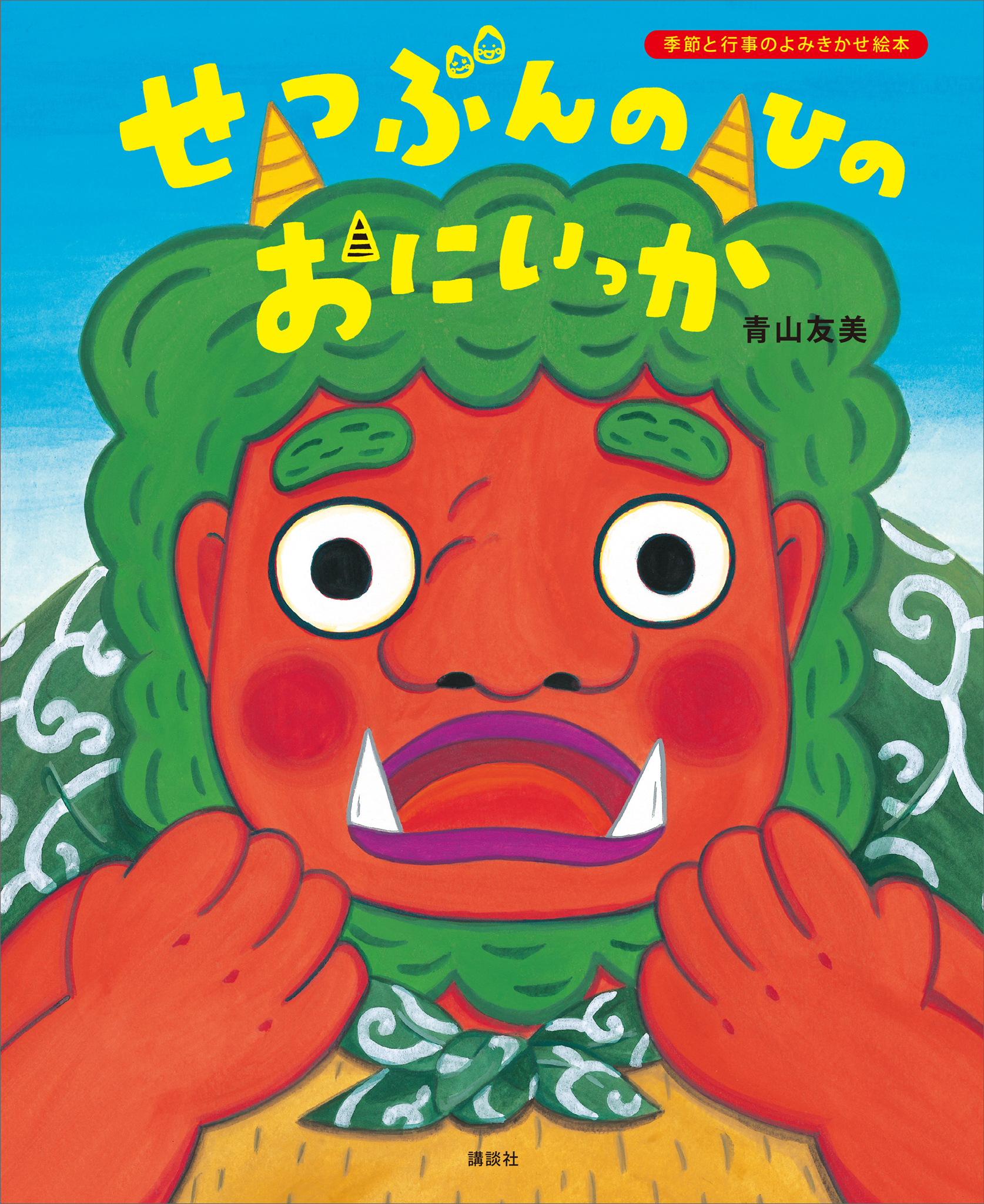 せつぶんのひのおにいっか