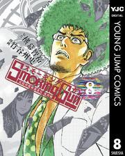 Smoking Gun 民間科捜研調査員 流田縁 8