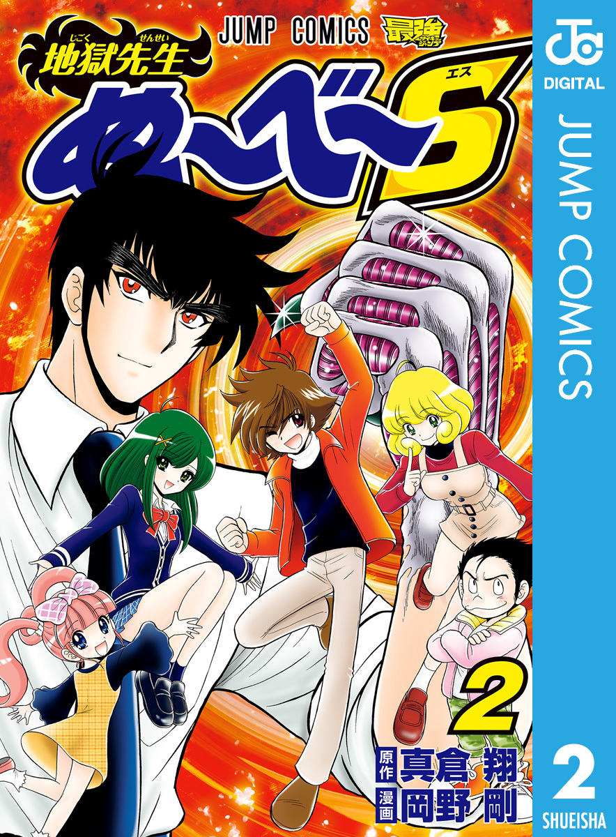 地獄先生ぬ～べ～S 2