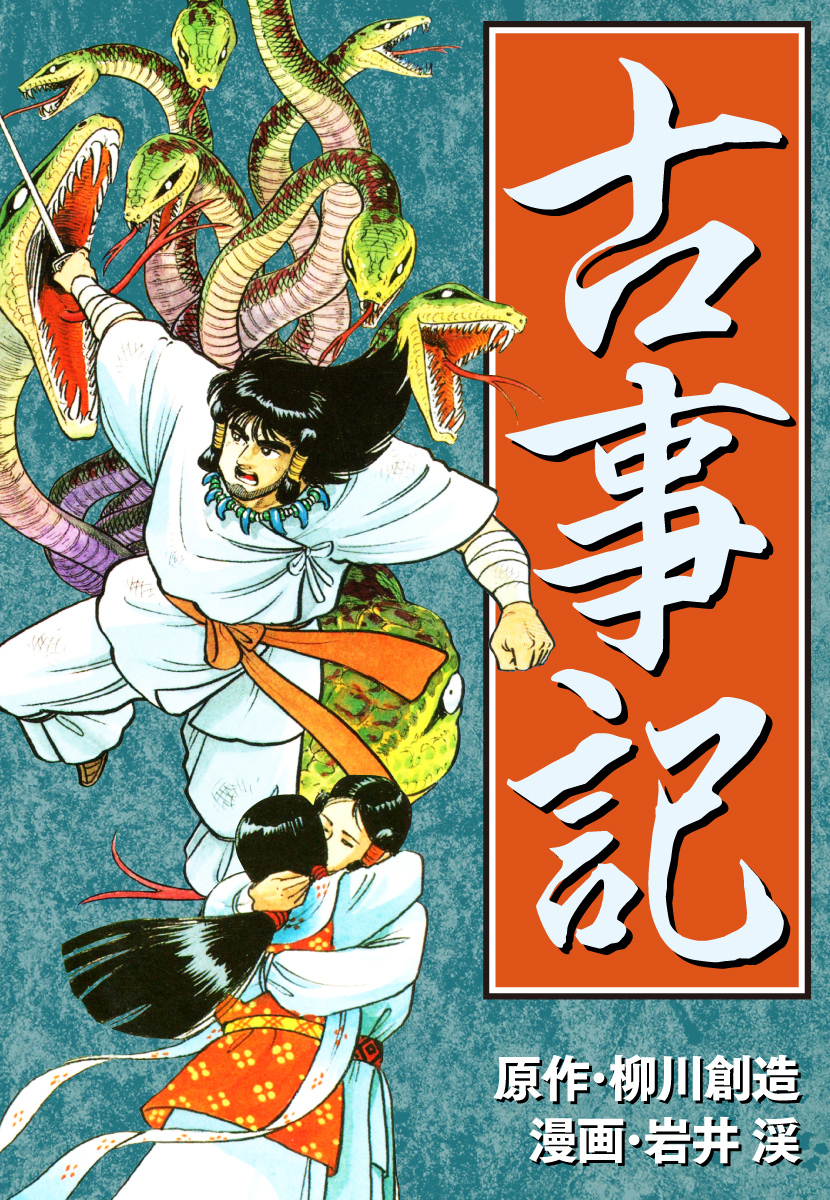 古事記 無料 試し読みなら Amebaマンガ 旧 読書のお時間です