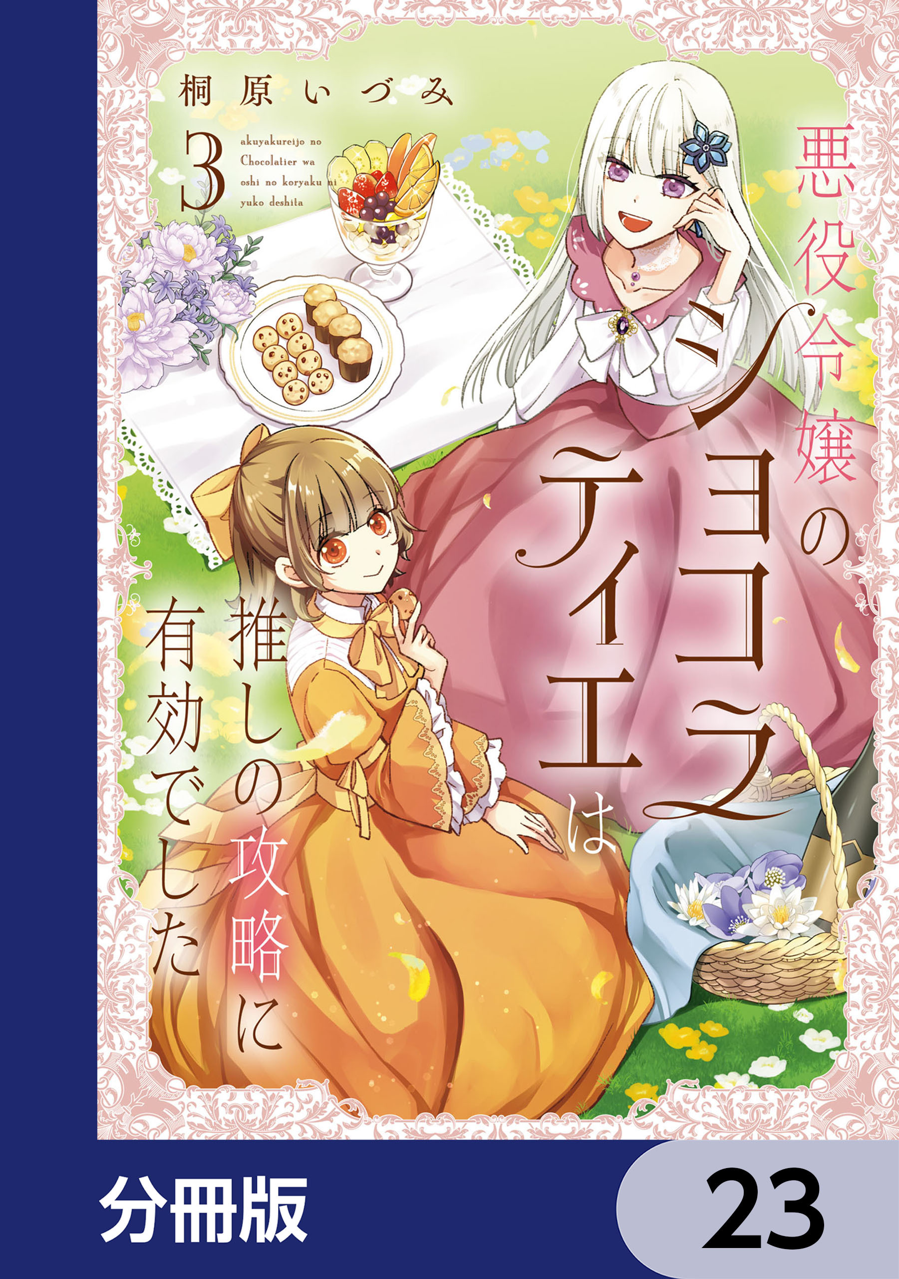 悪役令嬢のショコラティエは推しの攻略に有効でした【分冊版】　23