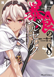 暴食のベルセルク～俺だけレベルという概念を突破する～ THE COMIC 8