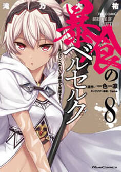 暴食のベルセルク~俺だけレベルという概念を突破する~ THE COMIC 8