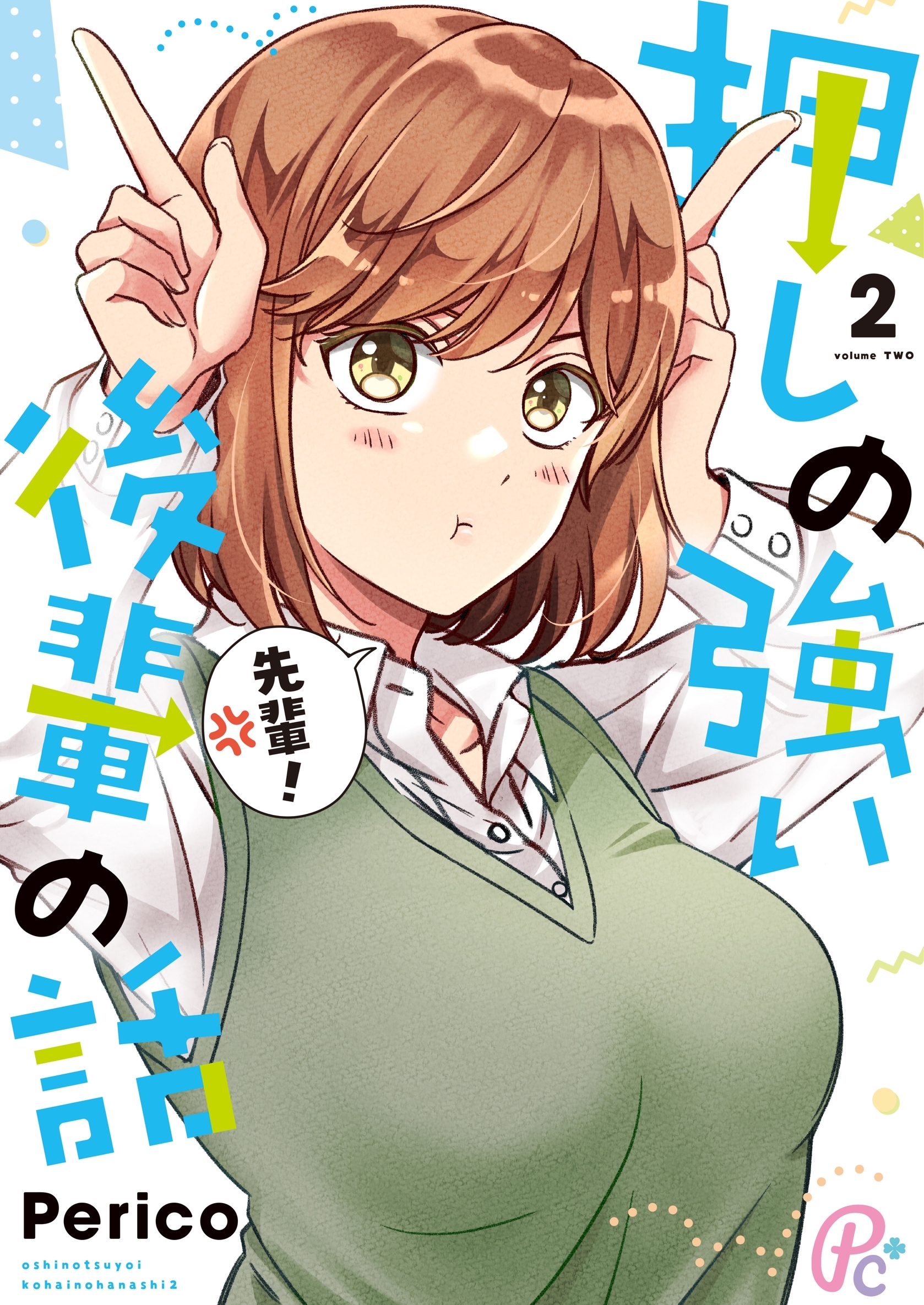 押しの強い後輩の話