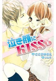 泣き顔にKISS ： 1