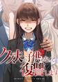 クズ夫の子供になって復讐します第12話