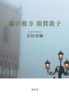 霧の彼方 須賀敦子