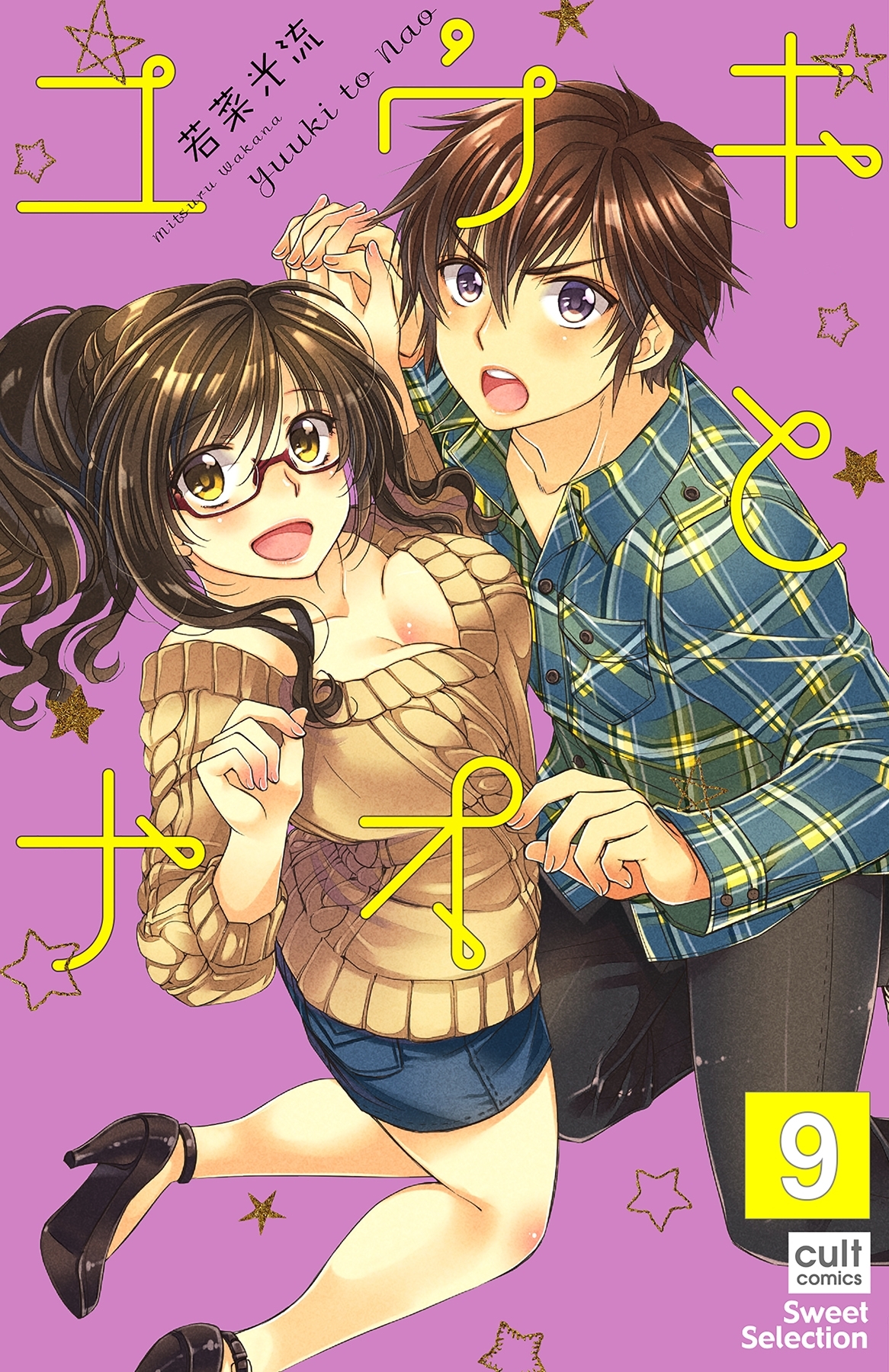 ユウキとナオ【分冊版】 9