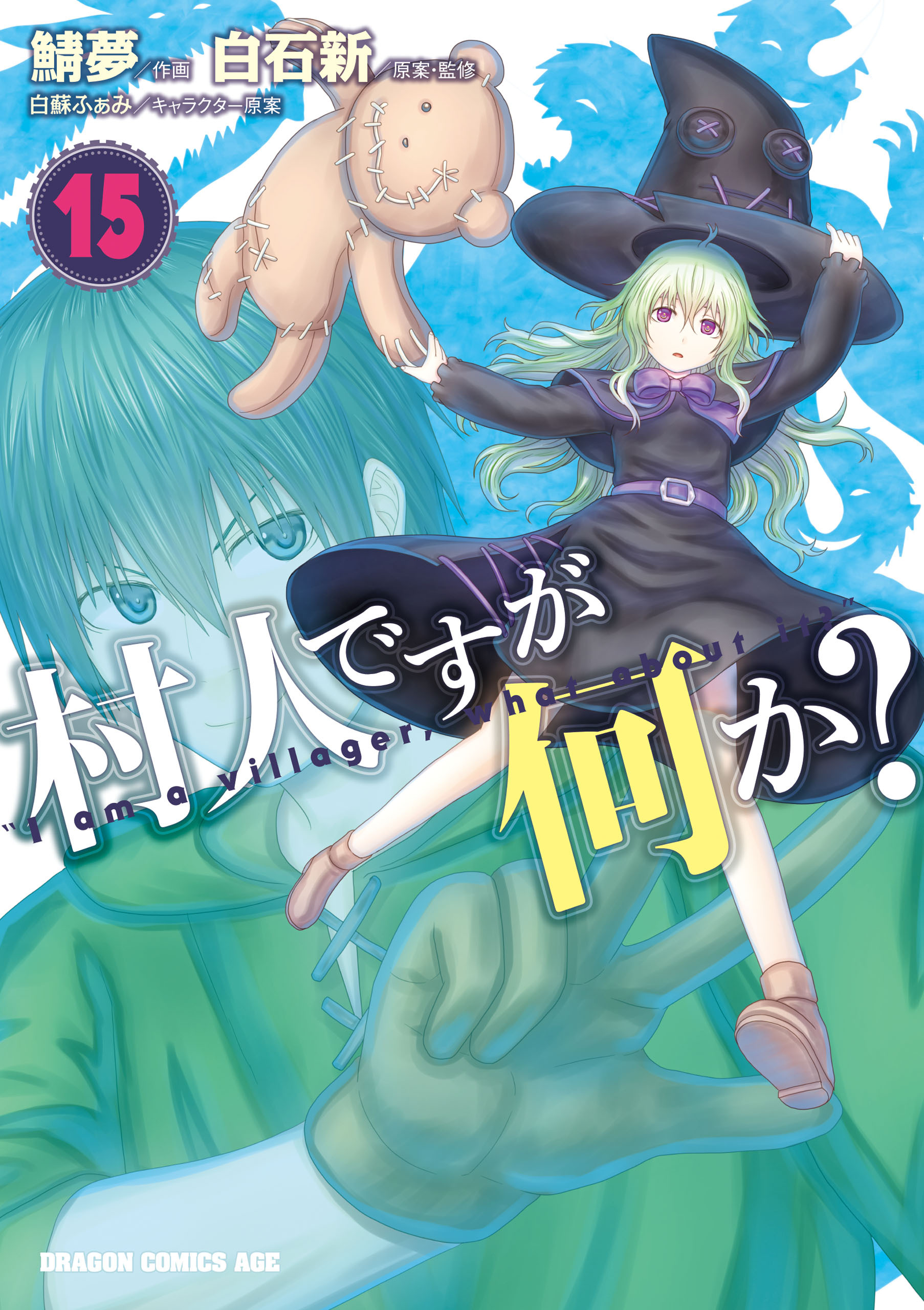 村人ですが何か？(15)