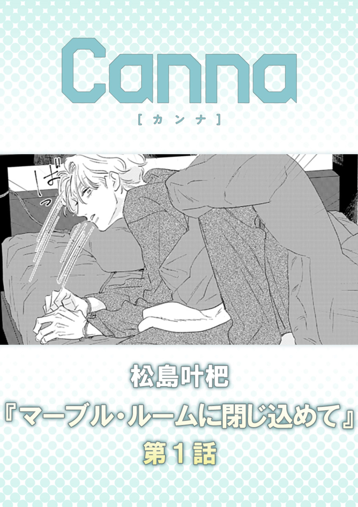 マーブル・ルームに閉じ込めて