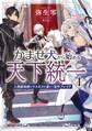 かませ犬から始める天下統一~人類最高峰のラスボスを演じて原作ブレイク~ 1