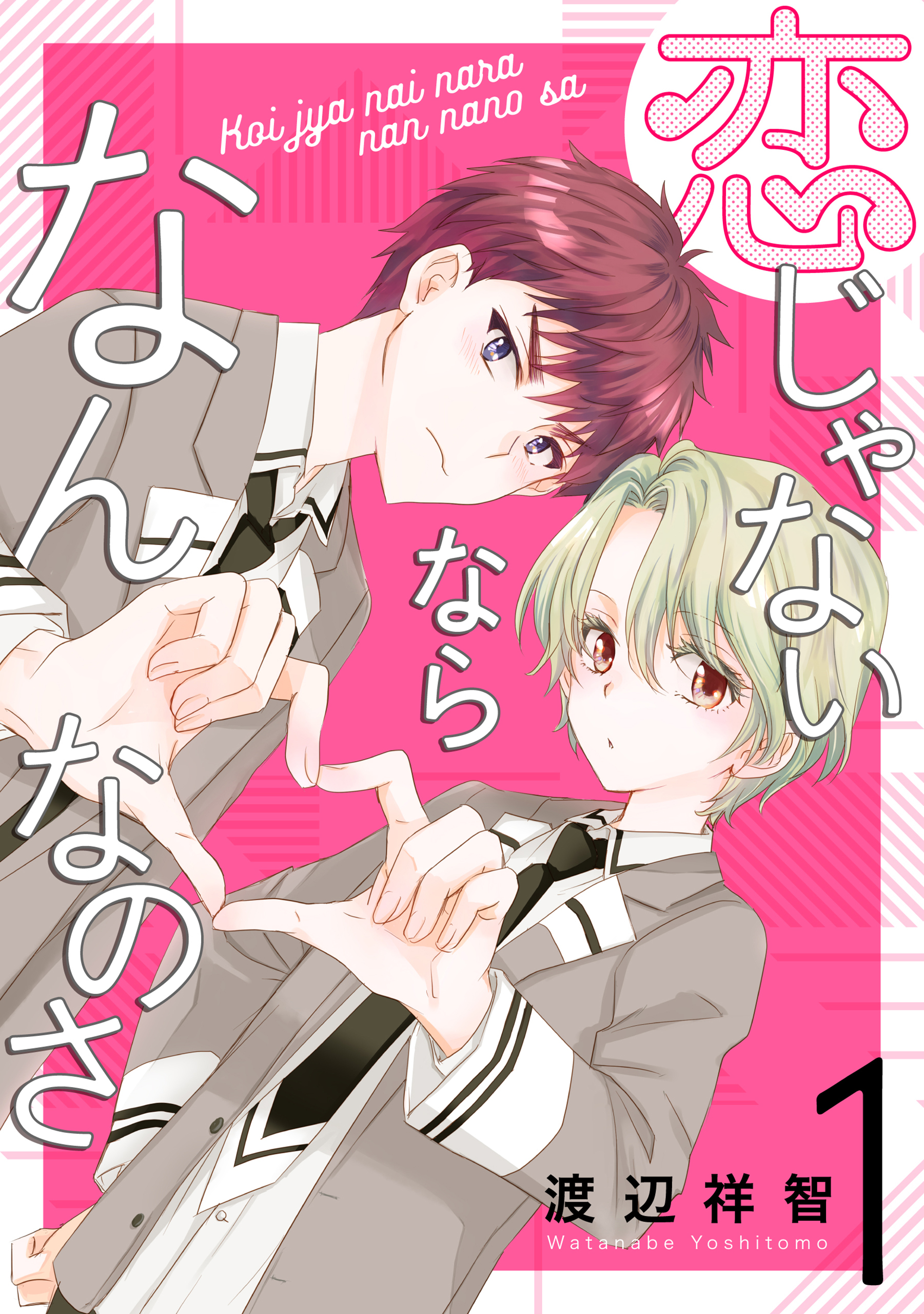 恋じゃないならなんなのさ（１）