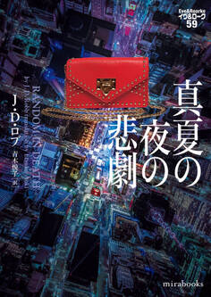 真夏の夜の悲劇 イヴ&ローク59