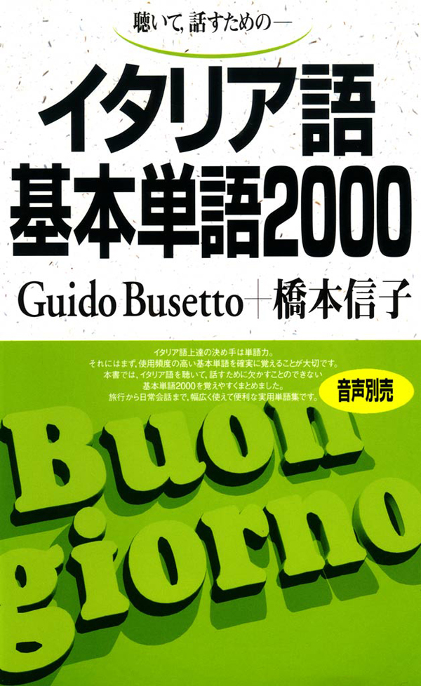 聴いて、話すための　イタリア語基本単語2000