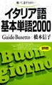 聴いて、話すための イタリア語基本単語2000