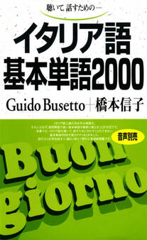 聴いて、話すための イタリア語基本単語2000