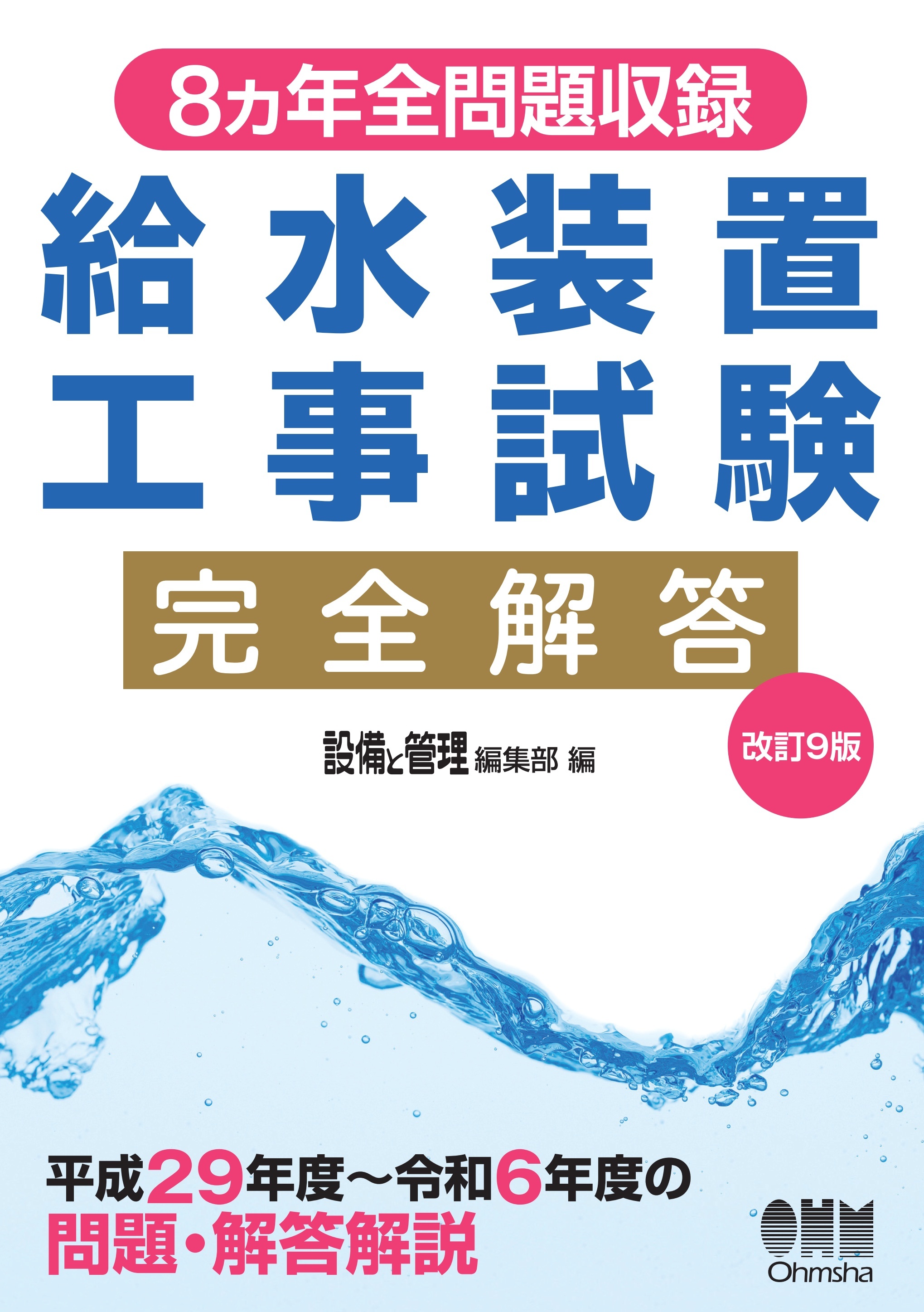 8ヵ年全問題収録　給水装置工事試験完全解答（改訂９版）