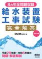 8ヵ年全問題収録 給水装置工事試験完全解答(改訂9版)