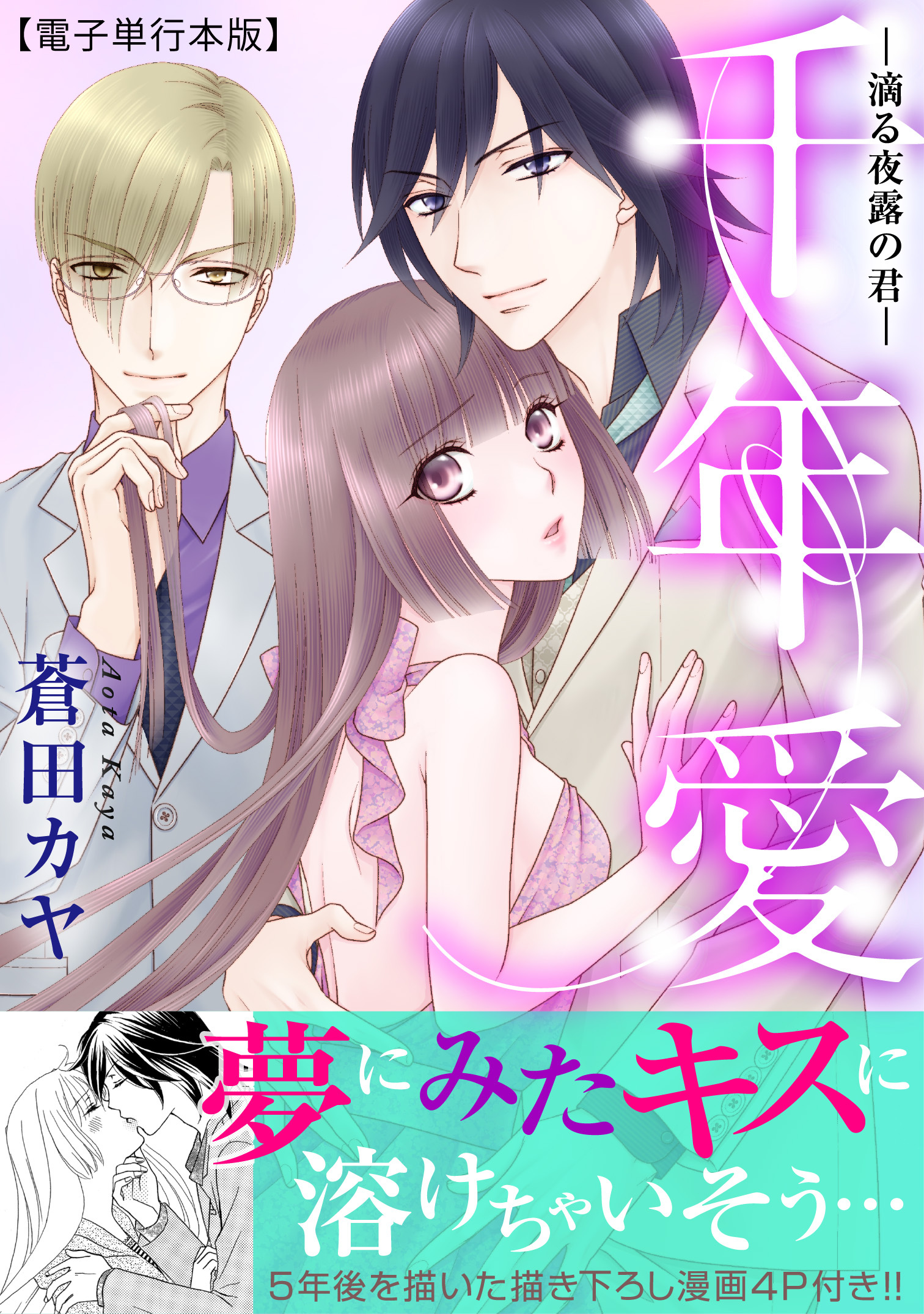 千年愛―滴る夜露の君―【電子単行本版】