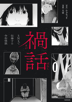 禍話 SNSで伝播する令和怪談